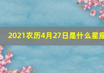 2021农历4月27日是什么星座