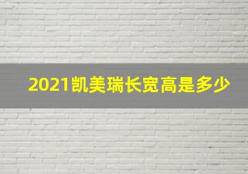 2021凯美瑞长宽高是多少