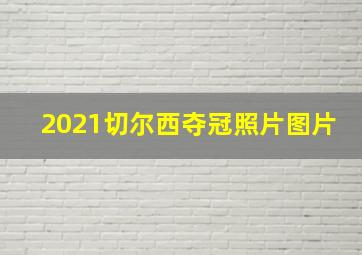 2021切尔西夺冠照片图片