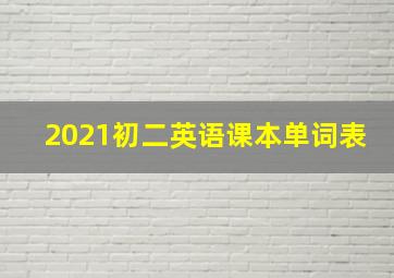 2021初二英语课本单词表