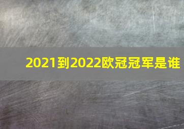 2021到2022欧冠冠军是谁