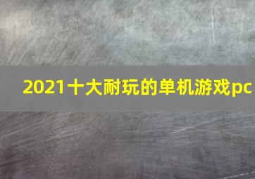 2021十大耐玩的单机游戏pc