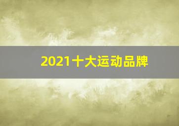 2021十大运动品牌