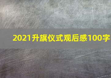 2021升旗仪式观后感100字