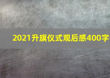 2021升旗仪式观后感400字