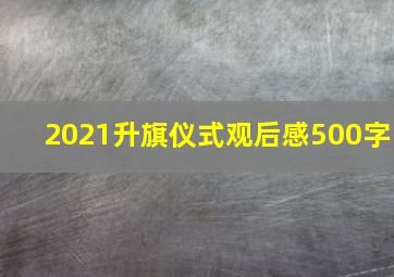 2021升旗仪式观后感500字