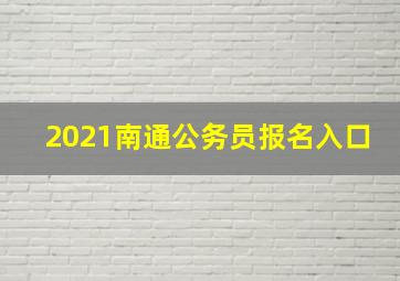 2021南通公务员报名入口