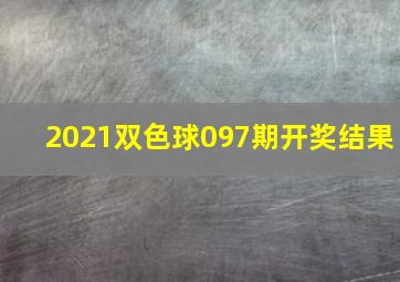 2021双色球097期开奖结果