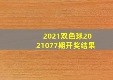 2021双色球2021077期开奖结果