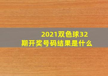 2021双色球32期开奖号码结果是什么