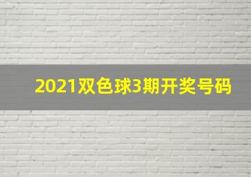 2021双色球3期开奖号码