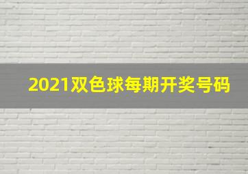 2021双色球每期开奖号码