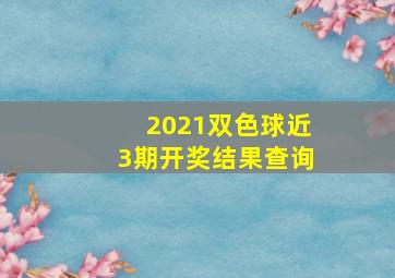 2021双色球近3期开奖结果查询