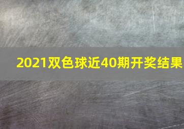 2021双色球近40期开奖结果