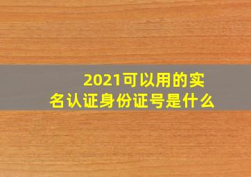 2021可以用的实名认证身份证号是什么