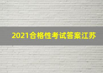 2021合格性考试答案江苏