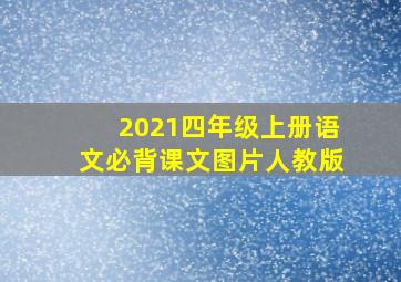 2021四年级上册语文必背课文图片人教版