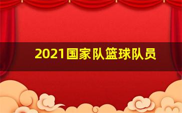 2021国家队篮球队员