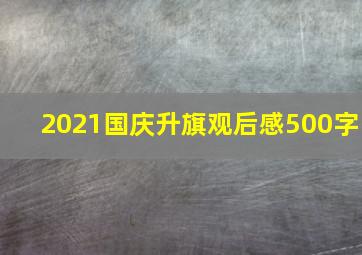 2021国庆升旗观后感500字