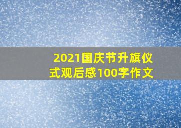 2021国庆节升旗仪式观后感100字作文