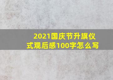 2021国庆节升旗仪式观后感100字怎么写