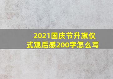 2021国庆节升旗仪式观后感200字怎么写