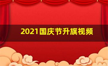 2021国庆节升旗视频