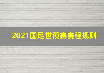 2021国足世预赛赛程规则