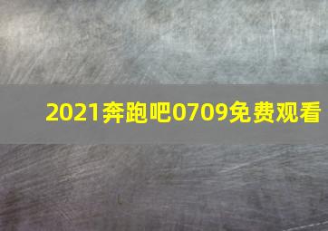 2021奔跑吧0709免费观看