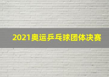 2021奥运乒乓球团体决赛