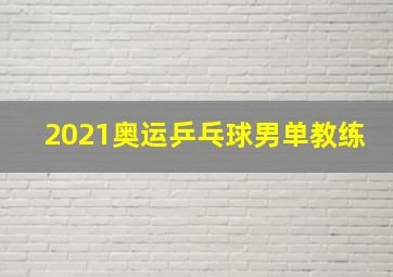 2021奥运乒乓球男单教练