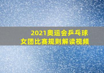 2021奥运会乒乓球女团比赛规则解读视频