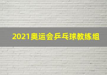 2021奥运会乒乓球教练组