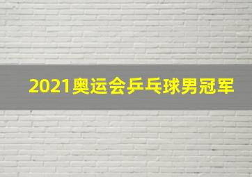 2021奥运会乒乓球男冠军