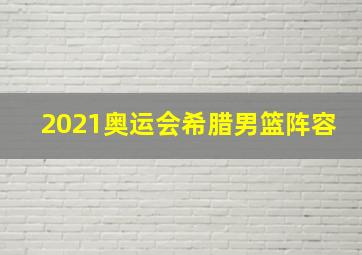 2021奥运会希腊男篮阵容