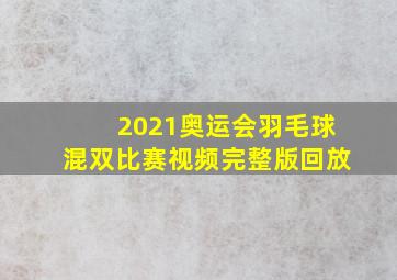 2021奥运会羽毛球混双比赛视频完整版回放