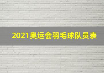 2021奥运会羽毛球队员表