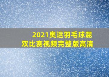 2021奥运羽毛球混双比赛视频完整版高清