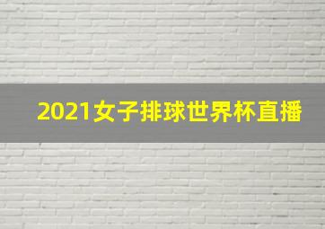 2021女子排球世界杯直播