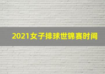 2021女子排球世锦赛时间