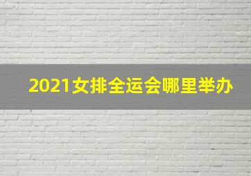 2021女排全运会哪里举办