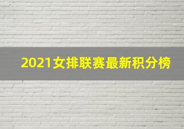 2021女排联赛最新积分榜