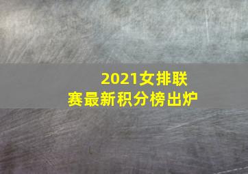 2021女排联赛最新积分榜出炉