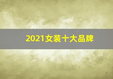 2021女装十大品牌