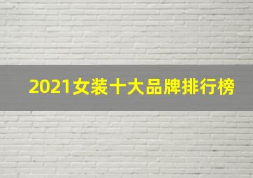 2021女装十大品牌排行榜