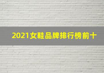 2021女鞋品牌排行榜前十