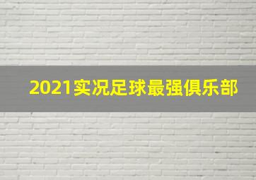 2021实况足球最强俱乐部