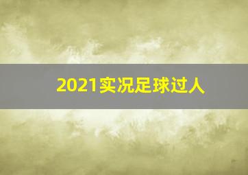 2021实况足球过人