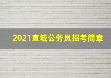 2021宣城公务员招考简章