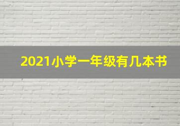 2021小学一年级有几本书